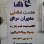 همایش کسب و کار مدیران موفق