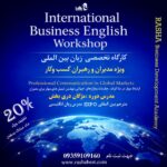 برگزاری کارگاه تخصصی زبان بین المللی ویژه مدیران و رهبران کسب و کار