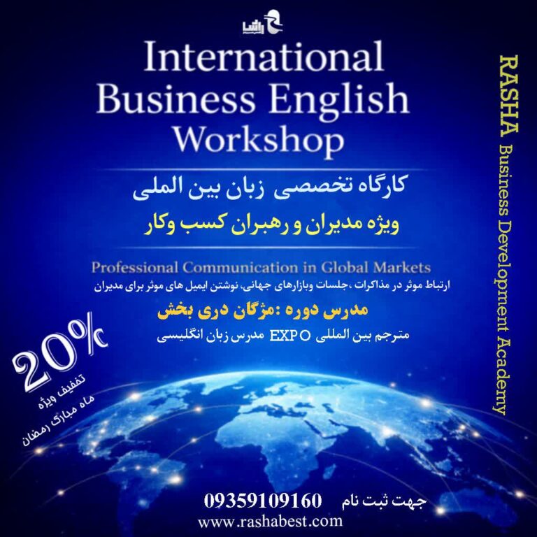 برگزاری کارگاه تخصصی زبان بین المللی ویژه مدیران و رهبران کسب و کار