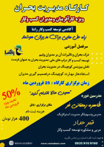 کارگاه مدیریت بحران