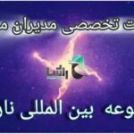 نشست تعاملی مدیران موفق