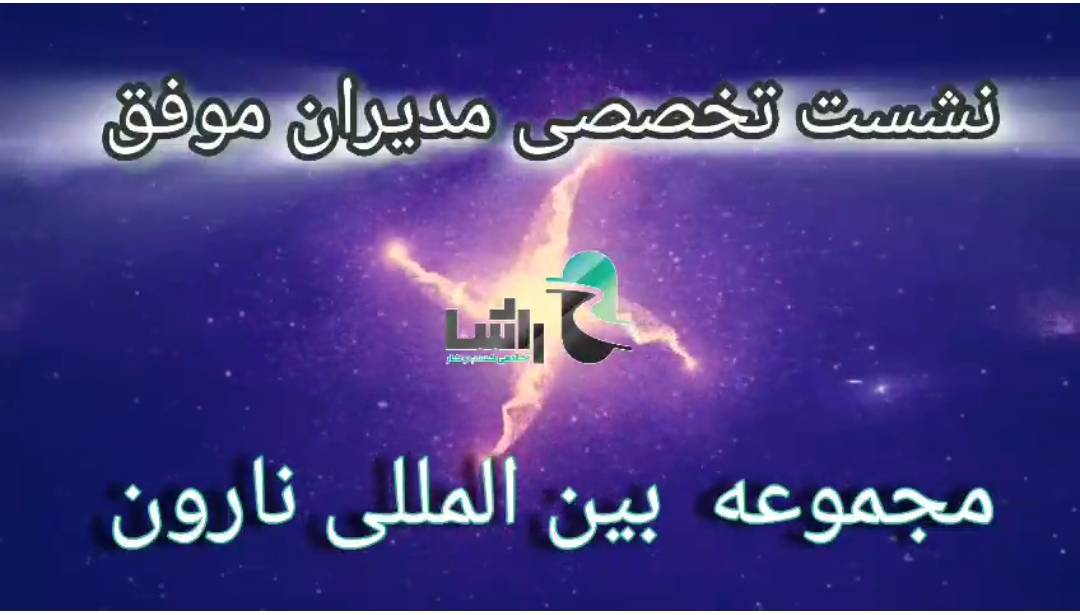 نشست تعاملی مدیران موفق